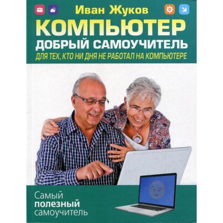 Computer. Good tutorial. For those who have not worked on a computer for a day. Zhukov I.