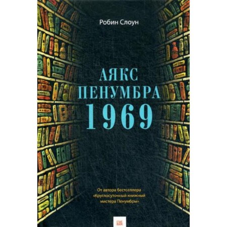 Ajax Penumbra 1969. Slown R.