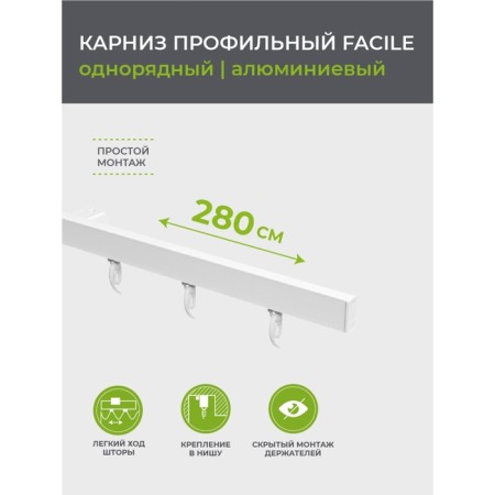 Cornice profile aluminum Facile Standard 280 cm, white color-1