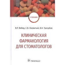 Clinical pharmacology for dentists. Weber V., Caught S., Trusubov V.