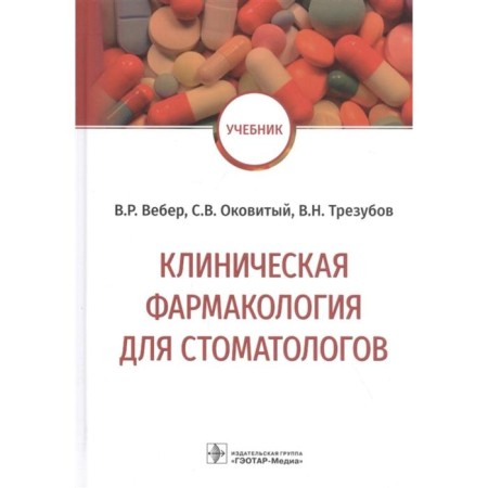 Clinical pharmacology for dentists. Weber V., Caught S., Trusubov V.