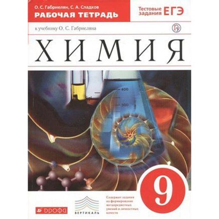 Workbook. GEF. Chemistry for the textbook Gabrielyana, red grade 9. Gabrielyan O. S.