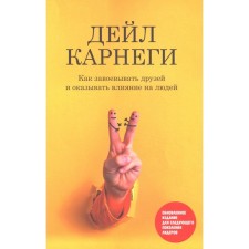Как завоевывать друзей и оказывать влияние на людей. Обновленное издание для следующего поколения лидеров. Карнеги Д.