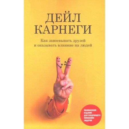 How to win friends and influence people. Updated publication for the next generation of leaders. Carnegie D.