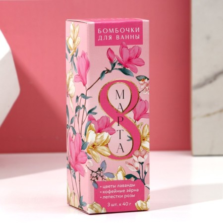 Gift set of cosmetics “Since March 8!”, A bathtub bomb with additives 3 x 40 g, pure happiness-2