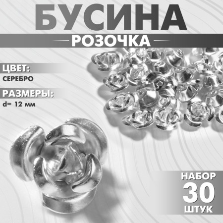 Busina "Rose", set 30 pcs., 12 mm, silver color