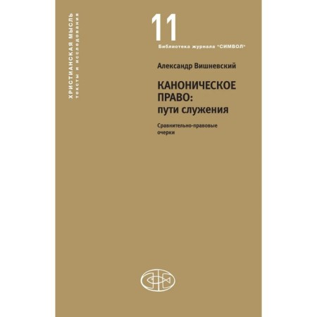 Canonical law: ways of service. Vishnevsky A.