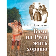 Who to live well in Rus'. Nekrasov N.