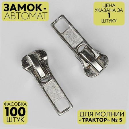 Automatic castle for lightning "Tractor", No. 5, Nickel color