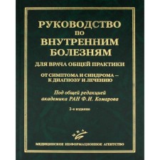 Guide to internal diseases for a general practitioner. From the symptom and syndrome - to the diagnosis and treatment, the 2nd edition, corrected and supplemented. Komarova F.I.