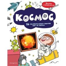 Cosmos: 25 fascinating experiments step by step.