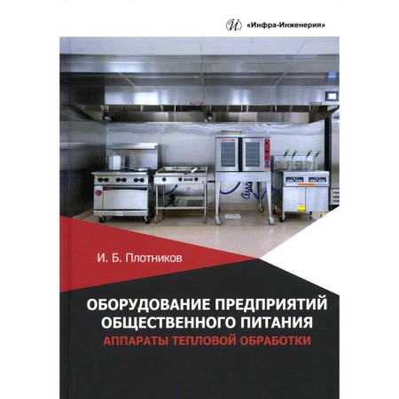 Equipment of catering enterprises. Heat treatment devices. Tutorial. Plotnikov I.B.