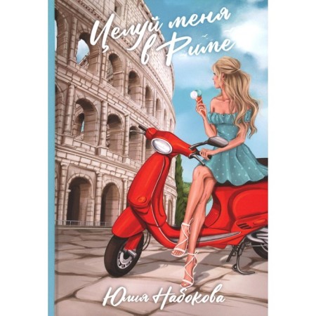 Kiss me in Rome. Nabokova Yu.V.