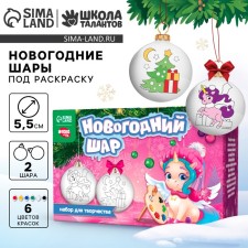 Новогодний набор для творчества. Ёлочные шары под раскраску «Новый год! Чудеса под ёлочкой», краски, 2 шт
