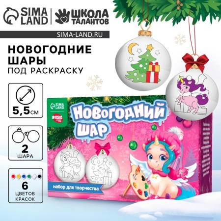 New Year's set for creativity. Christmas balls for coloring "New Year! Miracles under the Christmas tree ", paints, 2 pcs