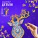 Figure puzzle "Magic Deer", 69 details
