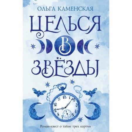 Aim to the stars. Book 2. Kamenskaya O.