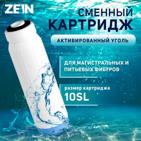 Smooth cartridge Zein GAC-10SL Eco, activated charcoal