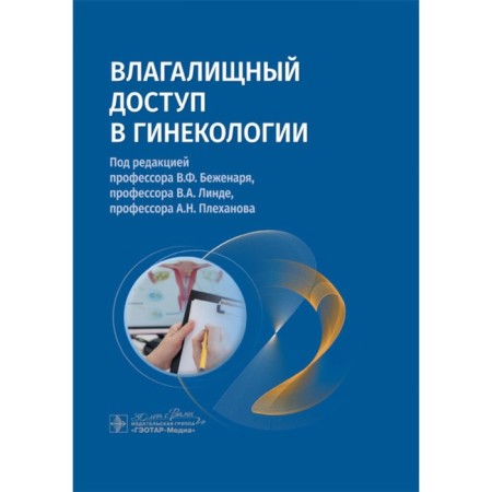 Vaginal access in gynecology. Guide for doctors. Ed. Bezhenary V.F., Linda V.A., Plekhanova A.N.