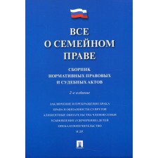 All about family law. 2nd edition, processed and supplemented. Savelyev D.B.