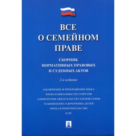 All about family law. 2nd edition, processed and supplemented. Savelyev D.B.