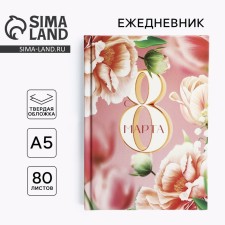 Diary in a solid cover A5, 80 liters 