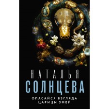 Fear the gaze of the Queen of the Snake. Solntseva N.