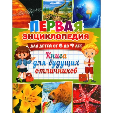 The first encyclopedia for children from 6 to 9 years old. Book for future excellent students