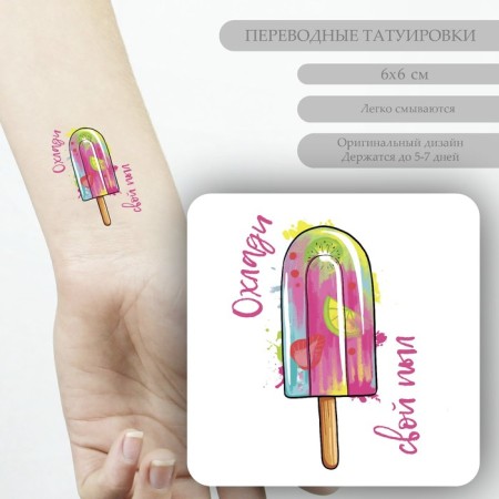 Tattoo on the body color "Fruit ice - cool your ardor" 6x6 cm