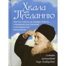 Praise legend sost. Archimandrite Naum (Byborodin). Comp. Naum (Bayborodin), Archimandrite