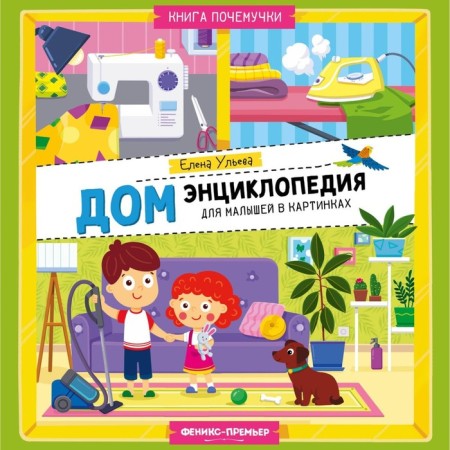 House: Encyclopedia for kids in pictures. Ulyeva E.