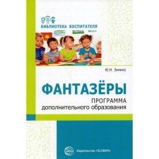 Фантазеры. Программа дополнительного образования. Зимина Ю.Н.