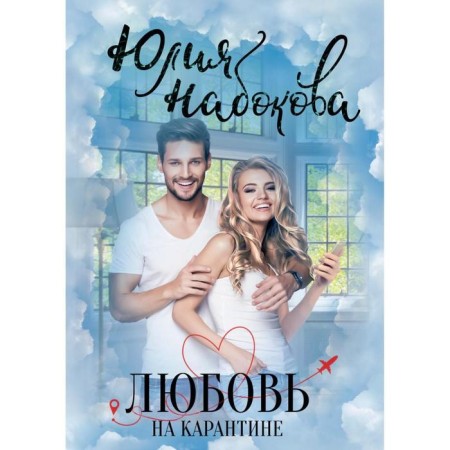 Love on quarantine. Nabokova Yu. V.