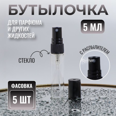 A bottle for storage, with a spray, 5 ml, packing - 5 pcs, black color