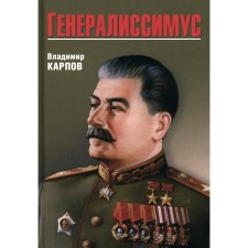 Генералиссимус. Карпов В.В.