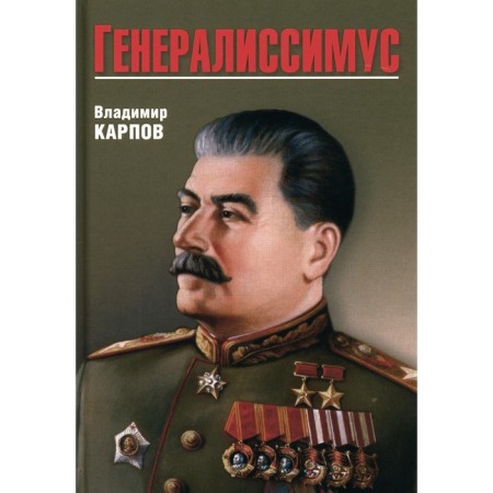 Generalissimo. Karpov V.V.