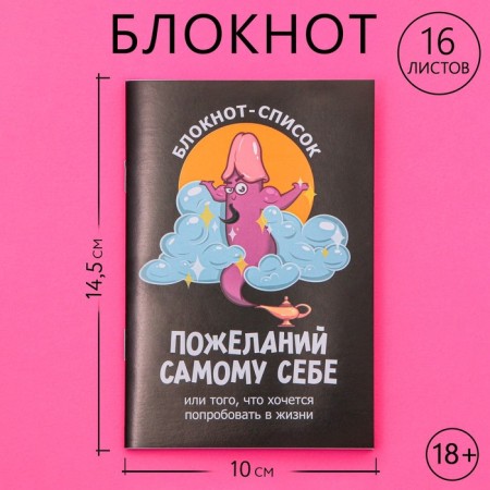 Notepad A6, 16 l. "List of desires" 18+