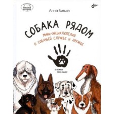 The dog is nearby. Mini-encyclopedia about dog service and friendship. Beatko A.A.