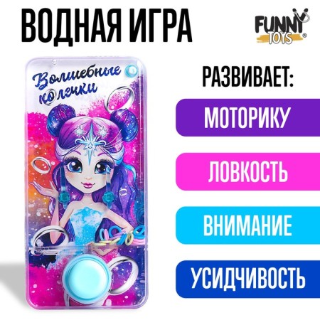 Water game "Magic rings"