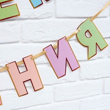 Garland on the tape "Happy Birthday", length 250 cm-4