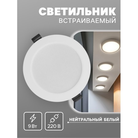 The built -in LED "downslate" 9W, 4000K, 855 lm, 220V, 119x26 mm, circle