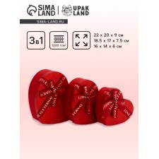 A set of boxes 3 in 1 heart 22 x 20 x 9;  18.5 x 17 x 7.5; 1 6 x 14 x 6 cm