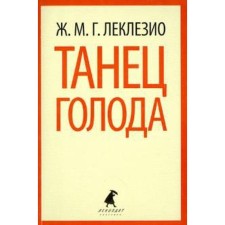 Танец голода. Леклезио Ж. -М.