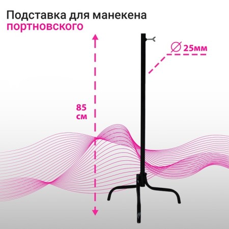 Stand for tailor mannequins, diameter 25 mm, black color
