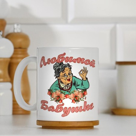 Sublimation mug "beloved grandmother", with application