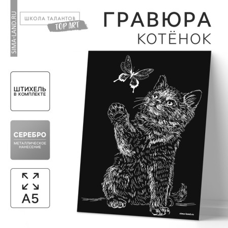 Engraving “kitten and butterfly” with a metallic effect “silver” A5