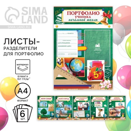 Sheets - dividers for the portfolio for graduation "Pupil of primary school", 6 sheets, A4