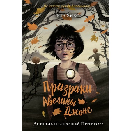 The diary of the missing Primrose #1. Hicks F.