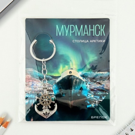 Брелок для ключей "Мурманск"-7