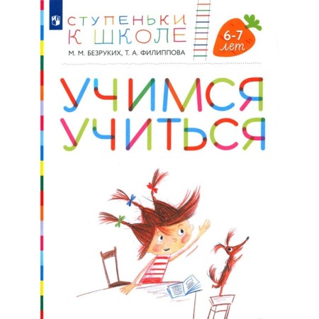 Learning to study. 6-7 years. Manual for children + stickers. 3rd edition, stereotypical. Bezrukikh M.M., Filippova T.A.